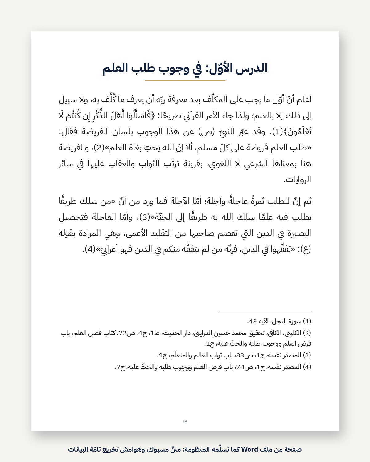 صفحة من ملف Word ناتج عن منظومة تراث مع هوامش تخريج